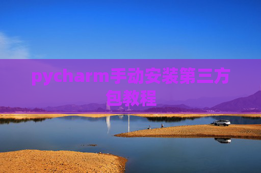 pycharm手动安装第三方包教程